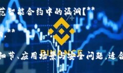 区块链是一个新兴且复杂的领域，有许多方面可