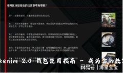 灵活如掌，Tokenim 2.0 钱包使用指南 - 成为你的数