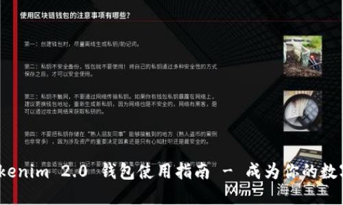 灵活如掌，Tokenim 2.0 钱包使用指南 - 成为你的数字资产护航者