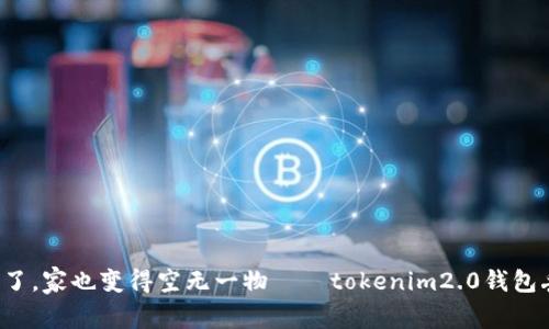 一把钥匙丢了，家也变得空无一物——tokenim2.0钱包丢了怎么办？