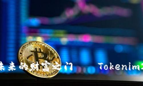 像拿着一把金钥匙，打开未来的财富之门——Tokenim2.0 助记词与私钥的奥秘