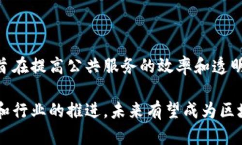 福州作为福建省的省会城市，近年来在金融科技和区块链领域发展迅速。以下是福州的一些主要金融区块链项目和相关机构的概述。

### 1. 福州金融科技区

福州金融科技区是国家级金融科技创新示范区，旨在为区块链等前沿技术的落地提供支持。这里汇聚了多家区块链企业、技术公司和金融机构，形成了良好的产业生态。

### 2. 福建省区块链技术应用研究中心

该研究中心专注于区块链技术的研究与应用，为政府和企业提供区块链技术咨询服务，并推动区块链在金融、物流、医疗等行业的落地。

### 3. 中宇链

中宇链是一家致力于区块链技术研究和应用的企业，专注于数字资产交易、智能合约等领域，推动区块链技术在金融领域的创新。

### 4. 福州数字货币交易所

随着数字货币的兴起，福州也出现了一些数字货币交易所，为用户提供交易和投资平台。虽然数字货币市场波动较大，但依然吸引了不少投资者的关注。

### 5. 专业区块链人才培训机构

为了推动区块链产业的发展，福州有多家培训机构提供区块链相关课程，培养专业人才。这些机构与企业合作，帮助学生了解最新的区块链技术和应用。

### 6. 政府支持的区块链项目

福州市政府也积极参与区块链技术的推广，推出了一些区块链项目，旨在提高公共服务的效率和透明度。例如，政务服务的区块链应用，可以提升办事效率，减少办事成本。

综上所述，福州在金融区块链领域的发展潜力巨大，通过政府的支持和行业的推进，未来有望成为区块链技术与金融结合的重要城市。