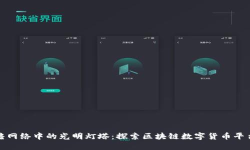 像黑暗网络中的光明灯塔：探索区块链数字货币平台DOM