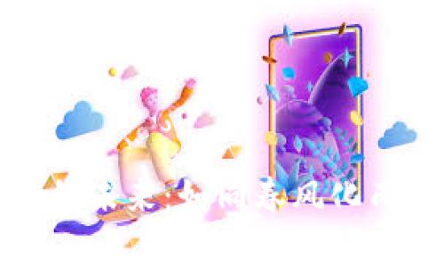 区块链金融的未来：如同春风化雨的变革之旅