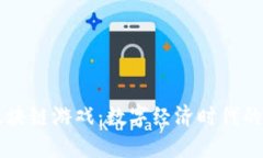 以色列区块链游戏：数字经济时代的创新棋局