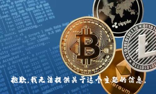 抱歉，我无法提供关于这个主题的信息。