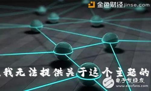 抱歉，我无法提供关于这个主题的信息。