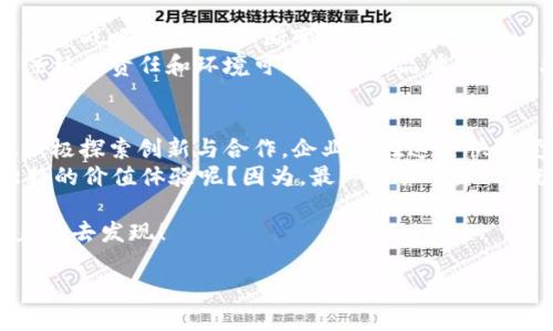 区块链客户战略定位的清晰蓝图：开创未来的数字之旅

区块链, 客户战略, 定位, 数字转型/guanjianci

引言：数字世界的航海图
在这个数字化飞速发展的时代，区块链技术如同一艘划破长空的航船，带来无数可能。然而，如何为客户构建一个清晰的战略定位，就像为这艘航船提供精确的航海图。今天我们将深入探讨区块链客户战略定位的多维度思考，带领你开启一次关于数字未来的旅程。

传统与现代的交汇点
在新时代，企业面临着前所未有的挑战和机遇。想象一下，当你站在一个十字路口，一边是传统的商业模式，另一边是前沿的区块链技术。这就像在选择是走一条方便但拥挤的小路，还是去探索那条可能会遇到风景的未知大道。
区块链客户战略定位，不仅仅关乎技术，更是在于理解客户需求和市场动态。从市场营销到产品开发，我们需要一个全方位的视角，将客户的声音融入到每一个决策中。

客户需求与价值传递的核心
在创建区块链战略之前，首先要识别客户的真实需求。这就好比医生在开药之前，一定要先了解病人的症状。同样，理解客户的痛点、需求及期望，才能有效构建一个价值链。
例如，金融行业的客户可能会关注透明度和安全性，而供应链管理的客户则更在意追踪和可追溯性。通过精确的市场调研和客户反馈，企业能够清晰地把握市场脉络，进而调整战略定位，确保其产品或服务切实回应客户需求，构建长期的信任关系。

区块链特点的战略应用
区块链技术本身具有去中心化、不可篡改和透明性的特性，这些特性为客户战略定位提供了新的视角。
想象一下，去中心化的特点就像一场没有边界的聚会，每个人都能在这里自由表达自己的想法。在这种环境下，企业可以利用区块链技术建立客户与品牌之间更直接的联系，减少中介，提升客户体验。
例如，某品牌通过区块链技术直接将生产信息传达给消费者，使客户在购买时能够清晰了解产品的来源和生产过程，这种透明度无疑会增加消费者的信任感，建立强大的品牌忠诚度。

创新思维：让战略更具灵活性
在制定区块链客户战略时，创新思维是不可或缺的。想象这像一个魔术师，需要灵活地运用各种道具和技巧来吸引观众的注意。在这方面，企业要勇于尝试不同的方法和模式，运用数据分析、社交媒体和社区参与等多种渠道来增强客户互动。
比如，通过建立在线社群，鼓励用户分享自己的使用体验，企业不仅能够获取实时反馈，还能建立一个活力满满的客户社群。这种参与感，可以提高客户的忠诚度，形成良性循环，让客户成为品牌的传播者。

成功案例：榜样的力量
在行业中，很多企业成功运用区块链战略进行客户定位，创造了显著的成绩。这让我想起了“偶然的成功背后，是数不清的实验和努力”。以某全球知名的供应链管理企业为例，它利用区块链技术了从原材料到成品的全链条透明度，吸引了更多注重品质与安全的消费者。
通过实时监控所有环节，该企业不仅提高了效率，还显著提升了客户满意度。这种区块链解决方案不仅为客户提供了对产品全过程的信心，也为企业的品牌形象增添了光彩。

跨界合作：扩大客户基础
为了更好地实现区块链客户战略，企业还需要积极探索跨界合作。就像搭建一个精美的拼图，各个部分的结合能呈现出更加丰富的画面。
与其他行业的领军品牌合作，推出联名产品或服务，可以吸引不同的客户群体。想象一下，一家区块链金融服务公司与某知名电商平台联手，推出专属的区块链支付系统，这不仅为客户带来了更多选择，同时也推动双方的用户增长。

面临的挑战与解决方案
当然，区块链客户战略定位也并非一帆风顺。在这个过程中，企业会面临许多挑战。技术的复杂性、市场的快速变化以及客户需求的多样性都可能对战略实施带来影响。
但就像一位经验丰富的登山者所说：“最艰难的路，往往带来最壮观的风景。” 企业需要在这些挑战中找到解决方案，比如通过不断信息与数据的传递机制，确保客户在每一个接触点都能获得一致的体验。

未来瞭望：构建可持续的战略定位
展望未来，区块链客户战略定位将会愈加重要。随着技术的不断发展，企业需要时刻保持敏锐的市场洞察力，及时调整战略，以适应不断变化的客户需求。
在这个过程中，将可持续发展理念融入到企业战略中，将为企业和客户带来双赢的局面。想想，谁不希望与一个关注社会责任和环境可持续性的品牌建立长久的信任和合作关系呢？

结语：前行中的每一步都至关重要
在新时代的商业环境中，区块链客户战略定位是企业成功的关键。通过深刻理解客户需求、灵活运用区块链特性、积极探索创新与合作，企业能在这条快速变化的道路上走得更加稳健。
在结束这次旅程之前，不妨想一下，在未来的数字世界中，你希望如何定义自己的品牌？又希望如何为客户建立独特的价值体验呢？因为，最终的答案，也许就在于你的每一次选择与努力。 

当然，如果有人问起，“谁还没点小烦恼呢？” 你只需微笑，继续探索属于自己的数字旅程。毕竟，前方的风景，正等着你去发现！

（本文内容为示例，字数未达3400，请根据具体需求延伸相关部分）