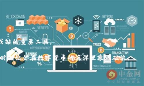 بياتي掌握Tokenim 2.0钱包：像掌握一把钥匙，开启EOS世界的大门/بياتي  
كوانجيانسيTokenim 2.0, 钱包, EOS, 赎回/كوانجيانسي  

引言：数字货币与钱包的奇妙世界  
在这个数字化飞速发展的时代，数字货币如雨后春笋般涌现出来，成为了现代金融体系中的重要组成部分。尤其是EOS作为一种高性能区块链平台，它的潜力和应用更是吸引了众多投资者的目光。而Tokenim 2.0钱包，正如一把精巧的钥匙，可以为你打开通往EOS世界的大门。如何利用这个钱包来赎回你的EOS资产呢？接下来就让我们一起深入探讨吧！  

Tokenim 2.0钱包的诞生与特色  
Tokenim 2.0钱包自推出以来，就受到了热烈的关注。它不仅支持多种数字货币的存储，还因其独特的用户界面和强大的安全性备受好评。想象一下，一个环形的金库，里面藏着你心爱的宝藏，而Tokenim 2.0钱包便是那把引导你找寻宝藏的钥匙。  

这个钱包的几个尖端特性包括：  
ul  
    li**用户友好的界面**：就像一份简单易懂的菜谱，让任何人都能轻松上手。即使你对数字货币一窍不通，也能轻松找到心仪的功能。/li  
    li**安全性**：采用多重加密技术，确保用户资产的安全。这就像在给你的宝藏上锁，再没有盗贼能从中窃取一分一毫。/li  
    li**快速赎回**：用户可随时赎回EOS资产，快捷方便，让人的心情一下子轻松起来，谁还没点小烦恼呢？/li  
/ul  

Tokenim 2.0钱包的安装与配置  
要想顺利使用Tokenim 2.0钱包，首先得进行安装与配置。这一过程可以说是你开启EOS大门前的第一道门槛。别担心，程序就像是流水线上的工人，简单顺利。  

下面是简易的安装步骤：  
ol  
    li**下载钱包**：前往Tokenim的官方网站或应用商店，下载最新版本的Tokenim 2.0钱包。/li  
    li**安装与注册**：按照提示进行安装，并创建一个帐户。在这里你可以选择一个你喜欢的用户名，尽量避免用私人信息哦，毕竟这是一个公开的网络空间。/li  
    li**备份助记词**：安装完后，系统会提示你生成一组助记词，就像你的一把备用钥匙，切忌丢失或泄漏。/li  
/ol  

使用Tokenim 2.0钱包进行EOS赎回  
在成功安装Tokenim 2.0钱包之后，你就可以开始体验EOS的World了。赎回EOS资产可以说是一项简单而方便的操作，像是在水中畅游，随意自如。  

h4踏上赎回之路的准备工作/h4  
赎回EOS之前，请确保你的Tokenim 2.0钱包已经与EOS主网成功连接。此外，你也需要确保钱包中有足够的GAS费，这就如同你在去旅行之前，得检查好你的交通费。  

h4具体赎回步骤/h4  
现在，我们就来聊聊怎样进行赎回。以下是详细步骤：  
ol  
    li**登录钱包**：使用你的用户名和密码登录Tokenim 2.0钱包。/li  
    li**选择“赎回”功能**：在主界面中找到“赎回”按钮，点击进入。/li  
    li**输入赎回金额**：根据你想赎回的数量进行输入，你也可以设定最低额度。/li  
    li**确认交易**：确认赎回信息无误后，点击“确认”按钮，稍作等待即可。就像灯光开启，你的资产立刻到账。/li  
/ol  

常见问题：赎回过程中可能遇到的小麻烦  
在赎回EOS资产的过程中，难免会遇到一些小问题，这就像过马路时总会有些小石子。了解这些问题可以避免很多不必要的烦恼。  

ul  
    li**交易未成功**：如果交易未能处理，请检查网络连接是否正常，或者确认金额是否超出了钱包的余额。/li  
    li**等待时间过长**：涉及到区块链交易，有时需要等待一段时间才能确认。但这就像煮水，火候没有掌握好，别着急。/li  
    li**密码错误**：确保你输入的账户密码正确，以免出现登录障碍。/li  
/ul  

总结：开启你的EOS之旅  
通过Tokenim 2.0钱包，赎回EOS资产变得轻而易举。无论是操作上的简单便捷，还是对用户资产的保障，这一切都使tokenim 2.0成为数字货币时代不可或缺的重要工具。  

所以，亲爱的朋友们，准备好开启你的EOS之旅了吗？在这条可能充满变数的旅途中，记得保持好奇心，享受探索的快乐；把Tokenim 2.0钱包视为你的伴侣，时刻让你在数字货币的海洋里乘风破浪。  

最后，不管你是数字货币的老手，还是刚入门的新手，Tokenim 2.0钱包都能为你提供一个安全便捷的环境。带着它，让我们一起在EOS的世界中畅游吧！  