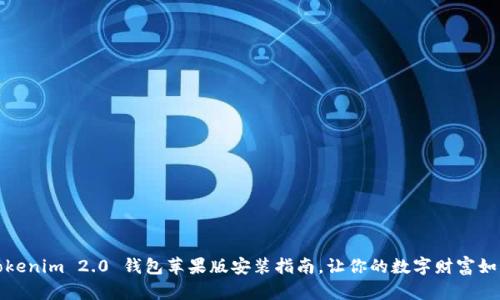 轻松搞定！Tokenim 2.0 钱包苹果版安装指南，让你的数字财富如同乘风破浪！