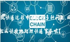 校园快递区块链产品是近年来随着区块链技术的