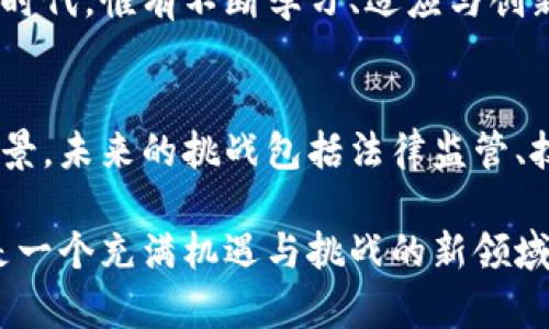 区块链技术在近年来的迅猛发展为金融、物流、供应链等各个行业带来了创新的机遇，但与此同时，也伴随着诸多企业的失败与倒闭。以下是一些知名的区块链企业及其倒闭的案例。

1. Bitconnect：梦想与现实的背道而驰
Bitconnect曾被视为区块链投资界的“梦工厂”，其高额的回报吸引了大量投资者。然而，2018年，因涉嫌庞氏骗局，Bitconnect最终宣告破产。这一事件如同一场华丽的泡沫，最终化为乌有，留下的只有无尽的投资者失落与失望。

2. Mt. Gox：比特币交易所的悲歌
Mt. Gox是曾经最大的比特币交易所，但2014年出现黑客攻击，导致850,000个比特币被盗。交换所的倒闭不仅让投资者损失惨重，也引起了全球对加密货币和交易安全的关注。就像一场电影中的逆转，Mt. Gox的倒闭让许多投资者感到心痛。

3. CipherTrace：规避监管的代价
CipherTrace是一家专注于区块链安全的公司，其发展曾一度受到投资者的青睐。但由于未能遵循必要的监管要求而被迫关闭。当企业在技术与合规之间不能取得平衡时，往往会付出惨痛的代价。

4. Parity Technologies：技术风险的现实考验
Parity作为一个以智能合约和去中心化平台为核心的区块链企业，在早期以高技术能力闻名。然而在2017年，发生了智能合约的漏洞事件，导致其部分资产被锁定，最终企业发展受阻。这如同技术的“双刃剑”，使得创新变成了风险。

5. DAO：分布式自治组织的先驱梦破碎
2016年，DAO是一个基于以太坊的众筹项目，通过智能合约募集资金。在其运作初期，DAO吸引了数百万美元的投资，但由于漏洞被盗走的资金极具影响力，导致项目最终搁浅。这个故事如同一场思想的实验，给区块链的未来带来了深刻的启示。

6. Coin.mx Exchange：黑暗交易所的覆灭
Coin.mx Exchange是一家非法的比特币交易所，专注于为黑客和网络犯罪者提供交易服务。2015年，该交易所因违反法律被关闭，其运营者被逮捕。在区块链的世界里，不法之徒也难逃法网，这家黑暗交易所的覆灭如同夜幕下的消逝，让人不禁感慨。

总结
以上这些公司在区块链发展历程中留下了许多教训，尽管它们的倒闭让不少投资者感到失望，但也促使整个行业变得更加成熟。在这个技术飞速发展的时代，惟有不断学习、适应与创新，才能立于不败之地。谁还没点小烦恼呢？面对这样的行业波动，我们更应该保持清醒的头脑，不断审视自己的投资决策，以理性的态度面对未来的挑战。

区块链的未来：机遇与挑战并存
尽管有早期企业的倒闭，一些坚信区块链未来的企业与项目仍蓬勃发展。区块链的透明性、安全性和去中心化特性使其在多种行业中有着广泛的应用前景。未来的挑战包括法律监管、技术安全与市场教育等。正如航海中的风浪，总会有云开见月明的那天。

总而言之，无论是失败的案例还是成功的故事，都是区块链生态中不可或缺的一部分。随着技术的不断进步和行业的不断规范，区块链企业的未来将会是一个充满机遇与挑战的新领域。在不断的探索与实践中，妄想实现“区块链就是一切”的简单龄略也需分外谨慎，也许这正是未来的智慧所在。
