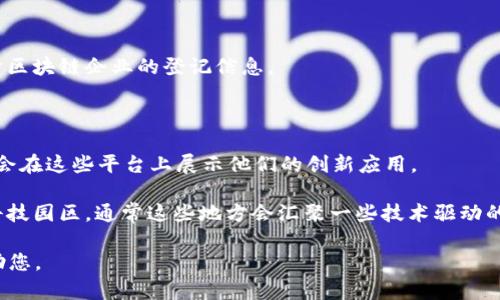 铜仁地区的电子制造业由于区块链技术的引入，正在逐渐发展，但具体的区块链电子厂信息可能并不容易获得。区块链电子厂一般涉及到区块链技术的应用，尤其是在供应链管理、货物追踪和数据安全等方面。

如果您需要详细的信息，可以考虑以下几个方面：

1. **地方政府或商业登记信息**：可以向铜仁市的工商管理部门查询是否有关于区块链企业的登记信息。
   
2. **行业协会或商会**：联系当地的电子行业协会或商会，获取相关企业的名录。

3. **网络与社交平台**：通过LinkedIn或者行业相关论坛来寻求信息，很多企业会在这些平台上展示他们的创新应用。

4. **创新孵化器与园区**：了解当地是否有与区块链技术相关的创业孵化器或科技园区，通常这些地方会汇聚一些技术驱动的企业。

如果您需要更详细的信息或特定企业的分析，请提供更多背景资料，我会尽量帮助您。