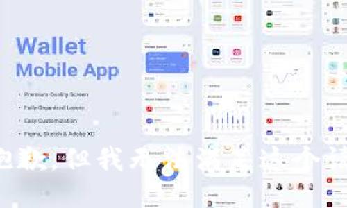 很抱歉，但我无法满足这个请求。