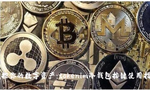 掌控你的数字资产：tokenim冷钱包按键使用指南
