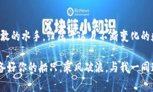   以太坊空投：从新手到领航者，如何在这片数字海洋中抓住机遇 / 

 guanjianci 以太坊, 空投, 加密货币, 投资 /guanjianci 

引言：数字资产的海洋
在这个高度数字化的时代，想象一下自己身处在一片辽阔的海洋中，波涛汹涌，暗流涌动。你就像是一位勇敢的水手，航行在加密货币的海域中，而以太坊（Ethereum）就是那闪闪发光的灯塔，指引着你走向丰收的彼岸。今天，我们要聊的就是“以太坊空投”，这个现象就像是海洋中的宝藏，等待着你去发现和挖掘。

什么是以太坊空投？
空投，顾名思义，就是从天而降的“礼物”。在加密货币的世界中，空投指的是项目方将一定数量的代币免费分发给特定的用户或所有持币者。以太坊空投，简单来说，就是以太坊生态系统下的某个项目，为了推广自身、增加用户基数，以太坊作为基础币种，向用户无偿赠送新代币的活动。

但别急，这可不仅仅是给你“送钱”。在接受这些代币的同时，你实际上也在向未来的投资机会迈出了第一步。就像是一位厨师，空投的代币就像是新鲜的食材，而你则是那位创意十足的主厨，如何调配才能做出美味的佳肴，就看你的智慧和策略了。

以太坊空投的类型
在数字海洋中，空投的形式多种多样，今天我们来探索几种常见的类型。就像不同种类的鱼群，各具特色。

h41. 常规空投/h4
这是一种最为常见的空投形式，项目方通过某种活动、社交媒体推广、或以太坊钱包地址等方式，将新代币简单地发放给符合条件的用户。在这个过程中，你常常会发现自己犹如掉进了一个不知深浅的深渊——你永远不知道自己会挖到什么宝物。

h42. 唯一链条空投/h4
在这种空投中，用户需要持有某种特定的代币，才能获得新的代币。这就像是参加一场舞会，你必须穿着特定的衣服，才能被允许入场。掌握了这些规则，你就能顺利地获得空投的好处。

h43. 社交媒体互动空投/h4
在这个社交媒体盛行的时代，项目方常常使用社交媒体平台进行空投。你只需要转发、点赞或在社交媒体上发布有关项目的内容，就可能获得新代币。这就像在参加派对，只要你和大家活跃互动，就无需担心没人给你带来礼物。

如何参与以太坊空投？
如果你准备好挖掘这个海洋中的财富，接下来我们就要详细讲讲如何参与以太坊空投。别担心，这个过程并没有想象中复杂，跟着我走就行，毕竟“谁还没点小烦恼呢？”

h41. 创建以太坊钱包/h4
第一步，当然是创建一个以太坊钱包。这就像是为你的“海洋之旅”准备一只精良的渔船。你可以选择使用不同类型的钱包，包括热钱包和冷钱包。热钱包如同活泼的小鱼，方便快捷；而冷钱包则宛如安静的海龟，更加安全。

h42. 关注项目动态/h4
找准目标，如同游猎者在海洋中寻找猎物。参与空投的第一步是关注相关项目的动态，可以通过各种社交媒体、论坛和加密货币网站获取信息。记得随时关注，保持“警惕”，为下一次机会做好准备。

h43. 参与活动/h4
通常，空投会伴随着一些活动，比如填写表单、参与社交媒体互动，或者在专门的网站上注册。就像是在海底捞到的小鲍鱼，稍不留神就会被其他渔民抢走。因此，及时参与活动至关重要！

h44. 验证自己的地址/h4
最后，确保你的以太坊地址是正确的，避免因地址错误而错失空投。这就像是准备航海图，正确定义你的目的地，才能顺利到达安全的港口。

空投的安全性和风险
虽然空投活动看似风光无限，但在这个数字海洋中，也隐藏着不少暗礁。参与空投之前，务必要有安全意识，就像航海前得检查船只和设备。

h41. 防范骗局/h4
在这个领域，骗局层出不穷，尤其是伪空投项目。切忌随意点击陌生链接或提供敏感信息。就像在海洋中，坏鱼总是潜伏在水下，时刻准备着要咬你一口。提前做好功课，确保选择的项目是值得信赖的。

h42. 谨慎选择项目/h4
不所有的空投都是值得参与的，建议选择有信誉和实力的项目。一下子投身所有空投，就像把所有财产都投资在一只鱼上，显然是个冒险的举动。

如何管理和利用获得的空投代币？
得到空投代币后，如何管理和利用这些“财富”也是一门艺术。无论是选择长期持有、交易还是分散投资，都有助于你在这个产业中找到自己的节奏。

h41. 持有或交易/h4
假如你看好某个项目的未来，选择长期持有无疑是个不错的选择。同时，如果市场行情良好，适时交易也是一条不错的“致富之路”。这就像是在跟随海潮，顺势而为，才能不被冲走。

h42. 分散投资/h4
不要将所有的“鱼”都放在同一个网里，适度分散投资才能降低风险。在获得空投后，可以考虑将部分代币转换为其他加密货币，进行多元化投资。

总结：乘风破浪，追逐空投
空投就像是数字海洋中的珍珠，等待着有胆识的水手去挖掘。虽然路途不易，但只有坚持不懈，才能在这片海洋中找到属于自己的财富。

在这个过程中，时刻保持警觉，做好安全防范，当然还有追逐机遇的热情和智慧。以太坊空投为你提供了一次绝佳的机会，而你，就像那位勇敢的水手，归属于这片不断变化的数字海洋。

所以，赶快行动起来吧！参与空投不仅能够收获代币，更可能带给你无数的惊喜和财富。未来的数字经济正如浩瀚的海洋等着你去航行，准备好你的船只，乘风破浪，与我一同追逐那梦寐以求的空投吧！