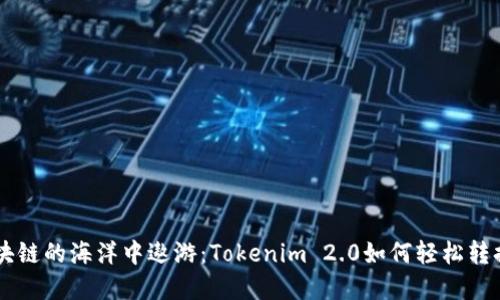 ### 在区块链的海洋中遨游：Tokenim 2.0如何轻松转换TRC20地址
