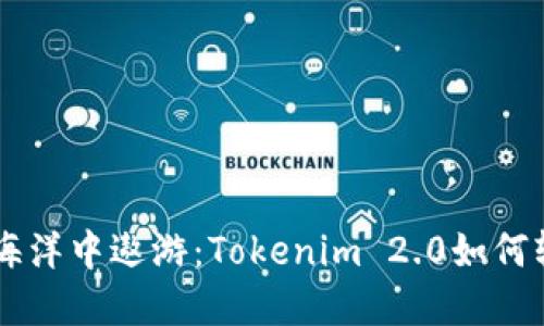 ### 在区块链的海洋中遨游：Tokenim 2.0如何轻松转换TRC20地址
