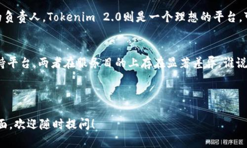 在解答“欧易和Tokenim 2.0有什么区别？”之前，我们首先要了解这两个平台的背景、功能和各自的定位。以下是对它们的详细对比与解析。由于你的问题较为具体，这里我将简单介绍它们的基本信息，然后再深入探讨。

1. 什么是欧易？
欧易，全称为欧易交易所（OKEx），是一个全球知名的数字资产交易平台，成立于2014年。它提供多种数字货币的交易服务，包括现货交易、合约交易、金融衍生品等，致力于为用户提供安全、稳定、高效的交易体验。其平台上支持的币种众多，覆盖了市面上绝大多数的热门数字货币。

2. 什么是Tokenim 2.0？
Tokenim 2.0是一个针对区块链项目融资和推广的平台，它提供了更为灵活多样的Token发行、交易和管理服务，帮助项目方快速实现融资目标，并为投资者提供更为直观的投资决策支持。Tokenim 2.0集成了初始代币发行（ICO）、交易平台和区块链钱包等多种功能，简化了项目推进的流程。

3. 核心功能对比

h43.1 交易功能/h4
欧易作为主流交易所，专注于数字货币的现货和合约交易，用户可以自由选择交易方式，进行交易。它的交易盘口深，流动性强，能够满足高频交易者的需求。相比之下，Tokenim 2.0的重点在于为项目方提供Token发行和管理的工具，虽然它也提供了一定的交易功能，但并不是其核心所在。

h43.2 项目支持/h4
欧易交易所会不定期上线新的项目，并对这些项目进行审核，而Tokenim 2.0则致力于帮助新兴区块链项目获得资金支持，对项目的孵化能力相对较强。Tokenim 2.0更像是一个为项目服务的生态平台，而非单一的交易平台。

h43.3 风险管理/h4
在风险管理方面，欧易提供了一系列的安全措施，包括资产冷存储、双重身份验证和风险控制工具。而Tokenim 2.0在项目审核和融资过程中则注重合规，减小投资者的风险，确保项目的合法性和可行性。

4. 用户体验

h44.1 界面设计/h4
欧易的界面设计相对简洁而直观，用户可以很快上手，适合各类用户。而Tokenim 2.0则更加注重信息的全面性与项目方的管理需求，其界面设计可能较为复杂，需要一定的学习成本。

h44.2 客户支持/h4
欧易提供24小时在线客户支持，针对用户的各种问题能快速响应。而Tokenim 2.0的客户支持则可能更偏向于对项目方的辅导和咨询。

5. 使用案例
以交易为例，如果用户只想进行数字货币交易或投资，选择欧易会是更为合适的选择。而如果用户是一家初创区块链项目的负责人，Tokenim 2.0则是一个理想的平台，可以有效促进项目的顺利推进。

6. 小结
从功能、定位、用户体验等多方面来看，欧易主要侧重于提供数字货币交易服务，而Tokenim 2.0则作为一个项目融资的支持平台，两者在服务目的上存在显著差异。谁说行业选择一定要单一呢？在这个快速变化的市场中，灵活运用多种工具，才能让自己的投资和项目都能顺利前行！

总而言之，确保在选择平台时明确自己的需求是非常重要的！

以上即为关于“欧易和Tokenim 2.0的区别”的详细解析。如果你有关于这两个平台的具体问题，或者希望深入了解某一方面，欢迎随时提问！