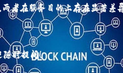 在解答“欧易和Tokenim 2.0有什么区别？”之前，我们首先要了解这两个平台的背景、功能和各自的定位。以下是对它们的详细对比与解析。由于你的问题较为具体，这里我将简单介绍它们的基本信息，然后再深入探讨。

1. 什么是欧易？
欧易，全称为欧易交易所（OKEx），是一个全球知名的数字资产交易平台，成立于2014年。它提供多种数字货币的交易服务，包括现货交易、合约交易、金融衍生品等，致力于为用户提供安全、稳定、高效的交易体验。其平台上支持的币种众多，覆盖了市面上绝大多数的热门数字货币。

2. 什么是Tokenim 2.0？
Tokenim 2.0是一个针对区块链项目融资和推广的平台，它提供了更为灵活多样的Token发行、交易和管理服务，帮助项目方快速实现融资目标，并为投资者提供更为直观的投资决策支持。Tokenim 2.0集成了初始代币发行（ICO）、交易平台和区块链钱包等多种功能，简化了项目推进的流程。

3. 核心功能对比

h43.1 交易功能/h4
欧易作为主流交易所，专注于数字货币的现货和合约交易，用户可以自由选择交易方式，进行交易。它的交易盘口深，流动性强，能够满足高频交易者的需求。相比之下，Tokenim 2.0的重点在于为项目方提供Token发行和管理的工具，虽然它也提供了一定的交易功能，但并不是其核心所在。

h43.2 项目支持/h4
欧易交易所会不定期上线新的项目，并对这些项目进行审核，而Tokenim 2.0则致力于帮助新兴区块链项目获得资金支持，对项目的孵化能力相对较强。Tokenim 2.0更像是一个为项目服务的生态平台，而非单一的交易平台。

h43.3 风险管理/h4
在风险管理方面，欧易提供了一系列的安全措施，包括资产冷存储、双重身份验证和风险控制工具。而Tokenim 2.0在项目审核和融资过程中则注重合规，减小投资者的风险，确保项目的合法性和可行性。

4. 用户体验

h44.1 界面设计/h4
欧易的界面设计相对简洁而直观，用户可以很快上手，适合各类用户。而Tokenim 2.0则更加注重信息的全面性与项目方的管理需求，其界面设计可能较为复杂，需要一定的学习成本。

h44.2 客户支持/h4
欧易提供24小时在线客户支持，针对用户的各种问题能快速响应。而Tokenim 2.0的客户支持则可能更偏向于对项目方的辅导和咨询。

5. 使用案例
以交易为例，如果用户只想进行数字货币交易或投资，选择欧易会是更为合适的选择。而如果用户是一家初创区块链项目的负责人，Tokenim 2.0则是一个理想的平台，可以有效促进项目的顺利推进。

6. 小结
从功能、定位、用户体验等多方面来看，欧易主要侧重于提供数字货币交易服务，而Tokenim 2.0则作为一个项目融资的支持平台，两者在服务目的上存在显著差异。谁说行业选择一定要单一呢？在这个快速变化的市场中，灵活运用多种工具，才能让自己的投资和项目都能顺利前行！

总而言之，确保在选择平台时明确自己的需求是非常重要的！

以上即为关于“欧易和Tokenim 2.0的区别”的详细解析。如果你有关于这两个平台的具体问题，或者希望深入了解某一方面，欢迎随时提问！