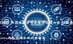 注意：关于“imtoken钱包转币显示待确认”的问题