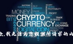 抱歉，我无法为您提供所请求的内容。