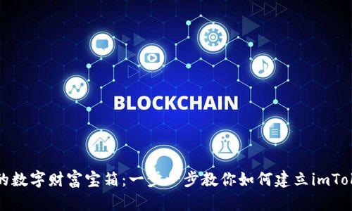打造你的数字财富宝箱：一步一步教你如何建立imToken钱包