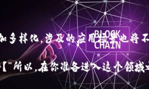 区块链技术在近年来迅速崛起，成为了众多行业追逐的热门主题。许多项目相继上线，不断推动着社会的发展和行业的变革。那么，区块链上线项目到底包括哪些内容呢？本文将深入探讨这一主题，从多个角度为您解析。

什么是区块链项目？

区块链项目是指以区块链技术为基础构建的应用、平台或产品，旨在利用区块链的去中心化、透明性和安全性等特性，解决现实世界中的各种问题。这些项目可以涵盖金融、物流、医疗、版权保护等多个领域，具有广泛的应用前景。

区块链上线项目的主要内容

在了解了区块链项目的基本概念后，我们来深入探讨这些项目上线时所包括的具体内容。通常，这些内容可以分为以下几个方面：

h41. 项目背景与目标/h4

每个区块链项目上线时，都会有明确的背景和目标。这包括项目的起源、为何选择区块链技术，以及期望解决什么具体问题。例如，一些金融项目可能是为了解决传统银行系统的效率低下和高费用问题，而供应链管理项目则可能希望通过透明性来提高整体效率。

h42. 技术架构/h4

一个成功的区块链项目离不开合理的技术架构。这部分内容会详细说明项目采用的技术、平台的构建方式、网络架构、安全机制等。例如，一个去中心化金融（DeFi）项目可能会使用智能合约在以太坊上进行操作，而供应链项目可能会利用超级账本技术来确保数据的可信性。

h43. 代币经济学/h4

绝大多数区块链项目都会发行数字代币，以便在平台上进行交易或支付费用。代币经济学的内容则主要涵盖代币的发行机制、分配方式、流通模式等。这部分内容不仅关乎项目的长期可持续性，也能影响投资者的信心。

h44. 用例与场景/h4

每个区块链项目都需要有具体的应用场景来展示其价值。在这一部分，项目团队通常会列举一些实际的用例，展示其技术如何在真实世界中实现。例如，某个数字身份项目可能会为移民提供一个安全的身份验证方式，或某个医疗项目可能会帮助病人与医生更好地分享健康数据。

h45. 团队与合作伙伴/h4

项目的背后往往有一个强大的团队和众多合作伙伴。在上线时，项目方通常会介绍团队成员的背景与经验，以及与哪些知名企业或机构建立了合作关系。这可以极大增强项目的可信度，因为团队的专业性和合作方的实力直接影响项目的成功概率。

h46. 市场分析与竞争/h4

了解一个区块链项目的市场前景，离不开对竞争对手的分析。项目团队需要评估目前市场已有的解决方案，以及自身项目的独特优势和潜在风险。通过详细的数据分析，项目团队可以更好地制定未来的发展策略，确保项目在激烈的竞争中脱颖而出。

h47. 法律合规与风险控制/h4

区块链行业的法律法规仍在不断变化，因此上线项目时，团队需要认真考虑法律合规性以及风险控制策略。这可能包括合规咨询、KYC（了解客户）政策、反洗钱措施等，以确保项目在法律框架下顺利运营。

区块链项目的未来趋势

随着区块链技术的不断发展，未来的项目将更加多样化和创新。以下是一些可能的未来趋势：

h41. 异构区块链互操作性/h4

未来的区块链项目可能会更加关注不同区块链之间的互操作性，以实现数据和价值的无缝流转。这将促进不同平台之间的协作，也使得区块链技术的应用更加广泛。

h42. 更强的隐私保护机制/h4

随着用户隐私意识的增强，区块链项目将越来越注重隐私保护技术的应用，以实现数据的去中心化处理和存储，确保用户信息的安全。

h43. 社会信任建设/h4

在区块链项目中，社会信任是非常重要的一环。未来的项目会更加重视信任机制的构建，通过多方共识和透明操作来提升用户的信任感。

h44. 跨行业合作/h4

越来越多的行业认识到区块链技术的优势，未来的项目可能会与更多行业进行跨界合作，实现多种场景的深度融合。这将极大推动区块链技术的应用落地。

总结

区块链上线项目的内容涵盖了技术架构、代币经济学、实际应用场景等多个方面。随着技术的发展，未来的区块链项目将更加多样化，涉及的应用场景也将不断扩展。我们期待着这些项目能够在各个领域发挥更大的作用，为我们的生活带来更多便利和创新。

当然，在探讨区块链的每一个细节时，不免会遇到一些小烦恼，比如“到底该投资哪个项目？”或者“这个项目的团队是否靠谱？”所以，在你准备进入这个领域之前，先了解清楚后再下决定，才是王道！