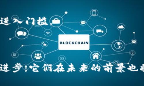 在区块链和互联网技术迅速发展的今天，有许多备受关注的项目相继推出。以下是一些比较火的区块链互联网项目，它们各自在不同领域展现了巨大的潜力和应用。

### 1. 比特币 (Bitcoin, BTC)

比特币是第一个区块链项目，也是目前市值最高的加密货币。它提供了一种去中心化的数字货币，允许用户在无需中介的情况下进行点对点交易。比特币的成功启发了无数后续项目，并成为其他加密货币和区块链应用的基石。

### 2. 以太坊 (Ethereum, ETH)

以太坊是一个开源的区块链平台，它引入了智能合约的概念，使得去中心化应用程序（dApps）的开发成为可能。以太坊的目标是成为全球的计算机，支持各种创新的商业模型，包括去中心化金融（DeFi）、非同质化代币（NFT）等。

### 3. 波卡 (Polkadot, DOT)

波卡是一个多链区块链平台，旨在实现不同区块链之间的互操作性。它通过“平行链”架构允许不同的区块链独立运行，同时能够安全地交流信息和价值。波卡的设计理念是创造一个适应性强的区块链生态系统，让开发者能够自由构建和连接不同的链。

### 4. 币安智能链 (Binance Smart Chain, BSC)

币安智能链是由全球最大的加密货币交易所之一币安推出的区块链平台，专注于去中心化金融。BSC与以太坊兼容，使得dApps能够轻松迁移，也吸引了大量开发者和用户。由于其较低的交易费用和高效的交易速度，BSC迅速获得了广泛的应用。

### 5. 陶布德 (Avalanche, AVAX)

Avalanche是一个开放的、去中心化的智能合约平台，强调高性能和可扩展性。它支持几乎即时的交易确认，允许数千笔交易同时进行，从而使其在各种金融应用中极具竞争力。Avalanche的共识机制是其独特之处，是推动其致力于成为DeFi和企业级解决方案强大基础的核心。

### 6. Solana

Solana是一个高性能的区块链平台，以其超高的交易处理能力和低费用而闻名。Solana的核心特点是其“历史证明”（PoH）机制，这使得它能够处理高达每秒65,000笔交易。这使得Solana成为许多NFT和DeFi项目的热门选择。

### 7. Cardano (ADA)

Cardano是一个以学术研究为基础开发的区块链平台，甚至在构建其智能合约功能之前进行了广泛的同行评审。该平台使用一种被称为Ouroboros的共识算法，强调安全性和可持续性。Cardano希望能够提供更安全的金融工具，并促进全球经济的可持续发展。

### 8. Chainlink (LINK)

Chainlink是一个去中心化的预言机网络，旨在将区块链与现实世界的数据连接起来。通过为智能合约提供外部数据源，Chainlink使得许多DeFi和其他区块链应用能够运作得更为顺利。这些外部数据可以是市场价格、气候数据等，为区块链应用提供了重要的信息。

### 9. 分布式文件存储项目如IPFS和Filecoin

IPFS（InterPlanetary File System）是一个旨在取代传统HTTP协议的分布式文件存储系统。它在网络上使用区块链技术来存储和共享文件，允许用户在没有中心服务器的情况下共享数据。Filecoin则是一个专注于激励机制的项目，让用户可以通过出租存储空间赚取代币。

### 10. 人工智能与区块链结合的项目

有几个项目致力于将人工智能与区块链技术结合起来，例如SingularityNET和DeepBrain Chain。这些项目希望通过去中心化的方式来共享和分配AI资源，推动AI领域的发展，并降低进入门槛。

### 结语

当前，区块链技术正处于飞速发展中，越来越多的项目关注如何将区块链与不同的领域结合，推动创新与变革。以上这些项目因其独特的功能和广泛的应用而倍受瞩目，随着技术的不断进步，它们在未来的前景也将更加广阔。无论是投资、开发还是应用，跟随这些项目的动态，都是区块链爱好者们必不可少的一部分。当然，在享受投资乐趣的同时，我们也要时刻保持理性，毕竟“谁还没点小烦恼呢？”