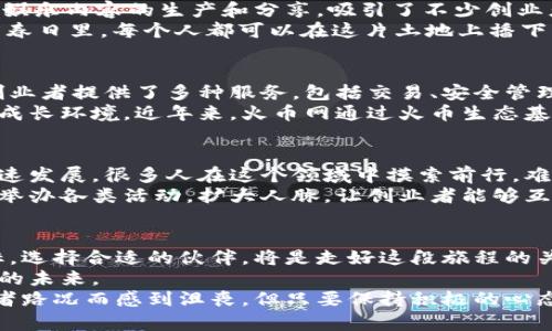    区块链创业如同登山探险，最值得信赖的平台公司就是那根引路的绳索  / 

 guanjianci  区块链, 创业平台, 区块链公司, 创新创业  /guanjianci 

引言：区块链创业的旅程
走入区块链的世界，就像进入了一座神秘的山脉，处处是机遇与挑战。在这片“数字黄金”的土地上，很多创业公司犹如那探险者，为我们指明方向，帮助我们克服一切困难。然而，选择合适的平台公司，仿佛是找到了一根安全绳，让我们在这次冒险中更加安心。
那么，究竟哪些平台公司值得关注呢？让我们一起揭开区块链创业的神秘面纱，探索那些潜力无限的平台公司吧！

一、区块链技术的先锋：以太坊
以太坊，作为区块链领域的开创者之一，仿佛是钻石山川中的那颗璀璨明珠。它不仅仅是一个数字货币，而是一个可以用来开发智能合约的平台。以太坊上的创新项目如雨后春笋般不断涌现，成为了无数创业者的“灵感之源”。
以太坊允许开发者在其平台上搭建去中心化应用（DApp）。这就像是在广袤的草原上，创业者可以自由而又灵活地种植自己的创意果实，收获属于自己的成功。不少创业公司利用以太坊的技术，推出了如DeFi（去中心化金融）和NFT（非同质化代币）等一系列创新项目。

二、数字资产交易的王者：币安
作为全球最大的数字资产交易平台之一，币安如同一家大型超市，专门出售各种“数字商品”。在这里，用户不仅可以进行各种加密货币的交易，还能参与到多种金融产品中。币安以其简单易用的界面和强大的安全性，成为了无数区块链创业者和投资者心目中的首选。
值得一提的是，币安不仅仅是一个交易平台，它还推出了币安智能链（Binance Smart Chain），来支持去中心化应用的开发。这一举措为创业者提供了更多的可能性，令他们能够在这个平台上实现自己的创意。

三、项目孵化的温床：波场TRON
波场TRON仿佛是一座温暖的孵化器，致力于帮助初创企业和项目付诸实现。TRON希望通过区块链技术重新定义娱乐内容的生产和分享，吸引了不少创业者的目光。它不仅提供了技术支持，还搭建了生态系统，帮助用户快速上线自己的项目。
在TRON生态中，创业者可以便捷地发行自己的代币，用户可以享受到丰富多样的应用体验。就好比在一个温暖的春日里，每个人都可以在这片土地上播下自己的种子，待其发芽成长龙。

四、赋能创业的创新者：火币网
火币网，这一行业内的老牌交易所，仿佛是一位资深的向导，帮助创业者在区块链的复杂丛林中找到方向。它为创业者提供了多种服务，包括交易、安全管理以及技术支持，助力他们勇敢前行。
火币网不仅局限于交易平台，它还积极布局区块链技术研发，支持项目孵化，为区块链创业者提供了一个良好的成长环境。近年来，火币网通过火币生态基金，投资了不少优质项目，展现了其对创新创业的坚定支持。

五、从教育到实践：链动教育
链动教育如同一位耐心的老师，时刻准备着为区块链创业者提供知识和技能的支持。如今，随着区块链技术的快速发展，很多人在这个领域中摸索前行，难免会遇到各种问题和挑战。这时候，链动教育无疑成为了许多人的“求助热线”。
通过系统的课程和一对一的辅导，链动教育帮助创业者打好基础，提升他们在区块链领域的竞争力。它也在不断举办各类活动，扩大人脉，让创业者能够互相学习，取长补短。就像在课堂上，学生们通过讨论与互动，掌握了更多的知识，迎接了未来的挑战。

六、总结：走好每一步，未来可期
区块链创业者在选择平台公司时，面临着各种选择。然而，在这些让人眼花缭乱的平台中，明确自己的需求与目标，选择合适的伙伴，将是走好这段旅程的关键。正如登山探险时的每一步，都必须谨慎而坚定。
在这条充满挑战与机遇的道路上，愿每位创业者都能找到属于自己的那根安全绳，勇敢踏上旅程，驶向充满希望的未来。
同时，别忘了，旅途中的每一个小烦恼，都是成长过程中不可或缺的一部分。就像攀登山峰时，有时会因为天气或者路况而感到沮丧，但只要保持积极的心态，总能看到云开日出的一刻。