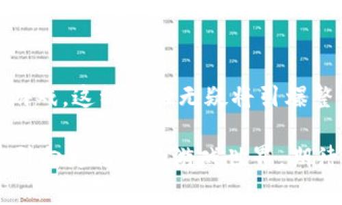 游戏区块链：数字游戏的新未来

在当今这个数字化飞速发展的时代，游戏行业也迎来了革命性的变化。你能想象吗？曾经，我们在游戏里耕耘的每一分每一秒，如今都可以通过区块链技术实现真正的拥有！这就像是把“游戏”从虚拟世界拉入了现实，而区块链则是这趟旅程中的护航美梦，帮助我们追逐数字资产的狂欢。

什么是游戏区块链？

如果你对区块链有所了解，那么游戏区块链的概念并不难理解。简单来说，游戏区块链是一种将区块链技术应用于游戏领域的方式。通过去中心化的技术，玩家不仅能在游戏中获得乐趣，还能够拥有游戏资产，例如虚拟物品、角色、道具等等。

想象一下，你在玩一款角色扮演游戏，需要花费数不清的时间去打怪升级，终于得到了一把传说级的武器。而在传统的游戏中，这把武器只能在你退出游戏后“消失”或被网络公司轻易修改，然而在区块链的世界里，它变成了真正属于你的数字资产，你可以选择保留、交易，甚至在其他游戏中继续使用，简直像是给了你一个数字“宝藏箱”！

游戏区块链的优势

ul
    listrong真正的拥有感/strong：就像你的房子或你的车一样，你可以自信地说：“这个是我的！”再也不怕游戏公司说“抱歉，这个道具被删除了”。/li
    listrong透明度高/strong：每一笔交易都有记录，防止了那些“暗箱操作”的情况。想想过去在游戏中经历的那些“背后交易”，现在区块链帮助我们摆脱这些烦恼！/li
    listrong全球交易无障碍/strong：不论你身处何地，都可以轻松地进行游戏资产交易，真是令人期待。/li
    listrong激励用户参与度/strong：玩家不仅仅是消费品的受益者，更可以成为游戏的一部分，参与到开发和运营中，这种参与感让游戏变得更加有趣。/li
/ul

区块链在游戏中的应用案例

如今，有很多游戏开发者已经开拓了区块链的边界。比如说，strong“CryptoKitties”/strong这款游戏，它让我们可以通过区块链技术购买、繁殖、出售虚拟猫咪，甚至每一只猫咪都是独一无二的数字收藏品！想象一下，收藏猫咪的乐趣完全超越了现实。

再比如strong“Gods Unchained”/strong，一款卡牌游戏，它让玩家拥有自己的卡牌，甚至可以在市场上进行交易，体现了真正的玩家拥有权，游戏中的每次胜败都充满了意义。

游戏区块链的挑战

虽然游戏区块链前景广阔，但依然面临着许多挑战。比如，技术的复杂性可能让普通玩家难以接受，毕竟，“区块链”这个词听起来就让人感觉像是高深莫测的黑科技。还有，安全问题也是不容忽视的。此外，法律法规的缺乏也是一种隐患，因为每个国家对数字资产的看法都不尽相同。

如何参与游戏区块链？

想要参与游戏区块链，首先你需要了解一些基本知识。这就像你准备去参加一场马拉松比赛，首先要了解赛道、配速、补给站等等。你需要理解区块链是什么，如何进行数字货币的交易，甚至是如何创建一个数字钱包。

接下来，选择一些有潜力的区块链游戏进行试玩。在体验的过程中，逐渐了解游戏机制，积累自己的数字资产。记住，谁还没点小烦恼呢？适度投资、理性对待，享受数字游戏的乐趣才是王道！

未来展望

随着科技的不断进步，游戏区块链将会迎来更大的变革。虚拟现实和增强现实技术也将加入这个行列，想象一下，我们可以在一个真实的环境中参与虚拟游戏，这种体验无疑将引爆整个游戏行业。

总之，游戏区块链犹如一颗璀璨的明珠，正在打开数字游戏的新大门。它所带来的一切，无论是资产的拥有感、交易的透明度，还是全球化的参与，都将我们引向更精彩的游戏世界，期待着更多奇迹的降临。