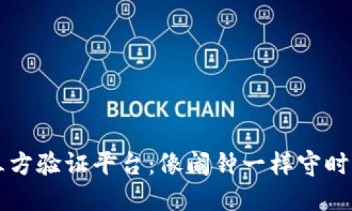 区块链的第三方验证平台：像闹钟一样守时的信誉守护者