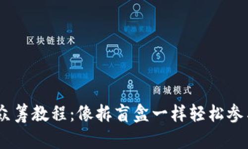 《Tokenim2.0众筹教程：像拆盲盒一样轻松参与区块链投资》
