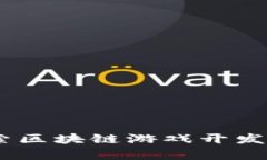 时空穿梭者：探索区块链游戏开发公司的宇宙之