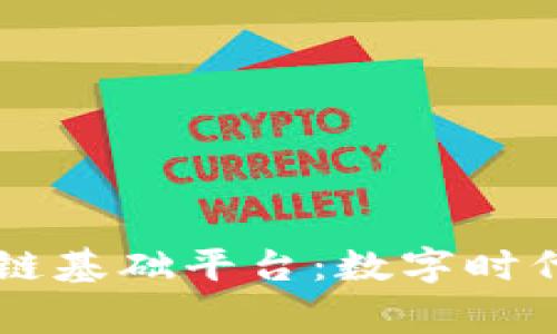 国家主权区块链基础平台：数字时代的“主权之盾”