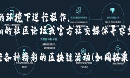 切换Tokenim主网的过程相对简单，但涉及多个步骤，需要确保您遵循每一步，以避免任何可能的问题。下面是在切换Tokenim主网时的基本步骤：

### 步骤1：访问官方平台

首先，您需要访问Tokenim的官方网站或相关的区块链管理平台。确保您使用的是最新版本，因为新版本通常会修复一些先前的bug并增强安全性。

### 步骤2：创建钱包或导入已有钱包

如果您是新用户，您可能需要创建一个新的数字钱包。在创建过程中，请确保您安全地保存您的助记词或私钥。如果您已有钱包，您可以通过助记词或私钥导入您的钱包。

### 步骤3：切换到主网

一旦您进入钱包，您应该可以找到“网络设置”或“切换网络”选项。选择主网，并确认切换。系统可能会要求您确认该操作，确保无误后进行确认。

### 步骤4：确认网络连接

在切换到主网后，确保您的钱包显示为主网状态。您可以通过查看钱包顶部的标志或在设置中再次确认。

### 步骤5：开始交易或使用服务

切换至主网后，您可以开始进行交易，使用Tokenim提供的各种服务。同时，请注意在交易时确认交易的费用和速度，因为主网与测试网在这些方面可能有所不同。

### 提示

- **备份**：在进行任何切换或交易前，确保您有备份，以防万一。
- **安全性**：确保您的设备和网络连接是安全的，避免在不安全的环境下进行操作。
- **社区支持**：如果您在切换过程中遇到困难，可以访问Tokenim的社区论坛或官方社交媒体寻求支持。

按照上述步骤，您应该能够顺利切换到Tokenim的主网，并开始进行各种精彩的区块链活动！如同搭乘一趟列车，确保每一站都顺利到达，享受旅程的每一刻。