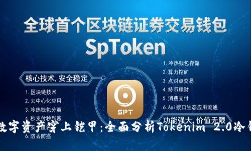 “给你的数字资产穿上铠甲：全面分析Tokenim 2.0冷钱包攻略”