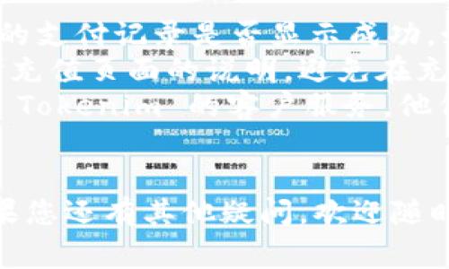 要向 Tokenim 账户充值，您可以按照以下步骤进行操作。Tokenim 是一家数字资产平台，支持通过多种方式进行充值。请注意，具体步骤可能会因地区和支付方式的不同而有所不同。

### 步骤1：登录您的Tokenim账户
首先，您需要访问 Tokenim 的官方网站，并使用您的账号和密码登录。如果您没有账户，请先进行注册。在注册时，确保您填写的信息准确无误，以便日后进行资产管理。

### 步骤2：前往充值页面
成功登录后，通常在账户首页或用户中心，可以找到“充值”或“资金管理”的选项。点击该选项，进入充值页面。

### 步骤3：选择充值方式
Tokenim 通常支持多种充值方式，包括银行转账、信用卡、第三方支付（如支付宝、微信支付）、数字货币转账等。根据您的情况选择合适的充值方式。

### 步骤4：确认充值金额
在选择充值方式后，您需要输入要充值的金额。这里要注意，Tokenim 可能会对每种充值方式有最低充值金额的限制，确保您输入的金额符合要求。此外，请检查您的账户余额，谁还没点小烦恼呢？

### 步骤5：完成支付
确认金额后，您会被引导到对应的支付页面。按照页面提示完成支付流程。在银行转账的情况下，可能需要您在网上银行中进行操作，而信用卡或第三方支付则直接在平台上完成。

### 步骤6：等待到账
支付完成后，请耐心等待充值到账。一般情况下，采用信用卡或第三方支付会比较快速，而银行转账可能需要一定时间。在此期间，只需稍作等待，有时充值到账的提示会在页面上显示。

### 步骤7：确认充值成功
一旦充值完成，您可以在账户首页查看余额是否更新。这样您就可以开始使用您的 Tokenim 账户进行各种交易了。

### 常见问题解答
在充值的过程中，您可能会遇到一些常见问题，例如充值未到账、手续费、支付失败等。这些问题通常可以通过以下方式解决：
ul
    listrong充值未到账：/strong如果您的充值超过预期时间未到账，请先确认您的支付记录是否显示成功。如果未显成功，可能需要联系您的银行或者支付平台客服。/li
    listrong手续费：/strongTokenim 可能会收取一定的手续费，具体金额请参考充值页面的说明，避免在充值时产生意外费用。/li
    listrong联系客户服务：/strong如果在操作过程中遇到任何问题，请尽量联系 Tokenim 的客户服务，他们会为您提供专业的帮助。/li
/ul

通过上述步骤，您就可以顺利地向 Tokenim 账户充值，开启您的数字资产之旅。如果您还有其他疑问，欢迎随时提问！