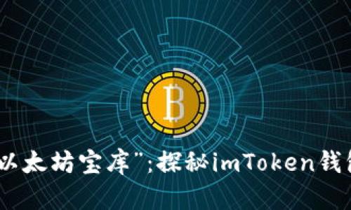 从“数字金库”到“以太坊宝库”：探秘imToken钱包中的测试币世界