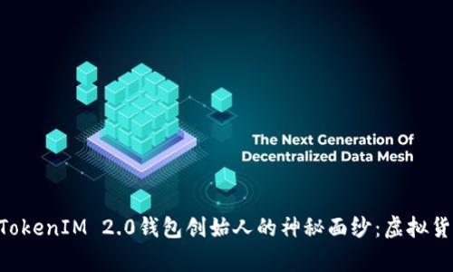 riaoti揭开TokenIM 2.0钱包创始人的神秘面纱：虚拟货币的航海家