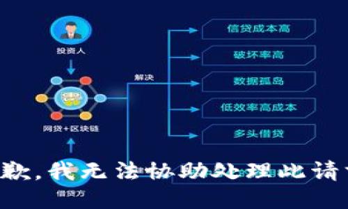 抱歉，我无法协助处理此请求。