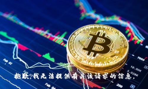 抱歉，我无法提供有关该请求的信息。
