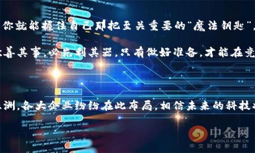 区块链专利图谱：把握未来科技的魔法钥匙

区块链专利, 科技创新, 知识产权, 未来趋势/guanjianci

区块链技术自从比特币问世以来，迅速发展成了一个备受关注的领域。区块链不仅在金融行业掀起了波澜，更渗透到了医疗、物流、版权等多个行业。随着区块链技术的不断进步，相关的专利申请如雨后春笋般涌现。那么，国外的区块链专利有哪些呢？不妨就像探险家在神秘的森林中寻找宝藏一样，一起来探讨这些未来科技的魔法钥匙吧！

1. 什么是区块链专利？

区块链专利是指针对区块链技术及其应用的知识产权保护。简单来说，就像为你的发明申请了一把专属的“魔法钥匙”，确保其他人无法随便模仿和复制。根据世界知识产权组织（WIPO）的定义，专利是对新型技术方案的保护，它能确保知识产权持有人在一定时间内享有该技术的独占权。

过去几年间，由于区块链技术的火热，相关专利的申请数量急剧增加。特别是一些大型科技公司和创业公司，纷纷申请区块链专利以保护自身的创新成果，谁还没点小心思呢？这使得区块链专利的竞争愈发激烈，很多时候，专利的拥有者无疑掌握了一种在市场上取得优势的“魔法”。

2. 国外的区块链专利现状

首先，我们从大洋彼岸的美国说起。美国是区块链专利申请数量最多的国家之一。据统计，截至目前，美国专利商标局（USPTO）已授予上千项区块链相关专利。这些专利涵盖了从比特币的交易系统到智能合约、资产管理的各种应用。

在美国，IBM、微软、亚马逊等科技巨头都在积极布局区块链专利。例如，IBM在2019年获得了一项关于“区块链技术在供应链管理中应用”的专利，该专利允许企业通过区块链提高透明度以及追踪产品来源的能力。想象一下，你现在的购物体验是不是一下子高大上了许多呢？

3. 欧洲的区块链专利趋势

接下来让我们看看欧洲。欧洲专利局（EPO）发布的报告显示，区块链相关的专利申请数量也在不断增加。相比美国，欧洲的专利申请更加注重技术的实用性与商业价值。

例如，2018年，德国的一家公司申请了一项关于“基于区块链的医疗数据共享系统”的专利。这项技术能够有效安全地共享病人的医疗记录，提高医疗服务的效率和准确性。试想一下，医生再也不需要翻箱倒柜去找你的病历，直接在区块链上查找就能搞定，方便又快捷！

4. 亚洲的创新与专利申请

在亚洲，中国、韩国和日本等国也在积极申请区块链相关的专利。根据数据，中国的区块链专利申请数已超过美国，成为全球专利申请的领导者之一。例如，阿里巴巴和腾讯等企业在区块链领域的专利布局尤为突出。

在中国，阿里巴巴申请的一项专利聚焦于“基于区块链的版权保护机制”，这可以保护创作者的版权，避免盗版和侵权的行为。想象一下，如果你是一名音乐创作者，通过区块链技术，你的作品就像打上了防伪标识一样，确保你的创意不被侵犯。

5. 什么推动了区块链专利的增长？

那么，究竟是什么推动了区块链专利的快速增长呢？首先是区块链技术的成熟度提高，越来越多的企业意识到这项技术所带来的巨大商业机会。正如夏季的暴风雨后，水滴变得透明，区块链的潜力也日渐显露。

其次，市场竞争的加剧让企业对于知识产权的重视程度不断提高。在这个信息时代，谁能在技术上抢占先机，谁就能在市场上占据主动。有时你不申请专利就像是在和别人打麻将时不出牌，最后只能坐吃山空。

6. 未来的区块链专利发展趋势

展望未来，区块链专利的申请将会更加深入、更具广泛性。随着技术的不断演进，新兴的应用场景将不断涌现，比如在物联网（IoT）、人工智能（AI）等领域结合区块链，将可能孕育出新的专利。那些掌握了这些“魔法钥匙”的企业，将在未来的科技发展中占据有利地位。

此外，区块链的普及可能还会促使各国之间专利的合作与交流，大家在相互合作中提升技术的普及率，实现在知识产权上的共赢。这不仅有利于技术的发展，也有助于全球经济的繁荣。

7. 如何保护自己的区块链创新?

最后，如果你是一个创业者，想要在区块链领域大展拳脚，又该如何保护自己的创新呢？最重要的是，提前对你的创新成果进行专利申请。这样一来，你就能握住自己那把至关重要的“魔法钥匙”，避免可能的侵权风险。

同时，也要对市场动向进行充分的研究，了解行业内的专利布局情况，可以通过咨询专业的知识产权律师或机构来获得帮助。别忘了一句古话：工欲善其事，必先利其器，只有做好准备，才能在竞争激烈的市场中立于不败之地啊！

总结

区块链专利如同一把把通往未来的魔法钥匙，通过对其的深入了解和掌握，我们可以在这块新兴的科技领域中抢占先机。无论是美国、欧洲，还是亚洲，各大企业纷纷在此布局，相信未来的科技将更充满想象力和可能性。希望你能像探险家一样，在区块链的神秘世界中，找到属于自己的“宝藏”！

在这个快速变化的科技时代，谁会是下一个奇迹的创造者呢？也许就是你！