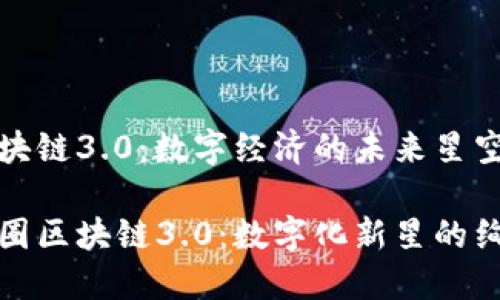 币圈区块链3.0：数字经济的未来星空之旅

探索币圈区块链3.0：数字化新星的绚丽旅程