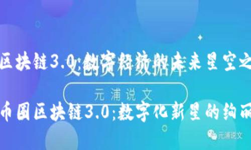 币圈区块链3.0：数字经济的未来星空之旅

探索币圈区块链3.0：数字化新星的绚丽旅程