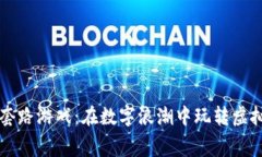 区块链刷屏套路游戏：在数字浪潮中玩转虚拟财