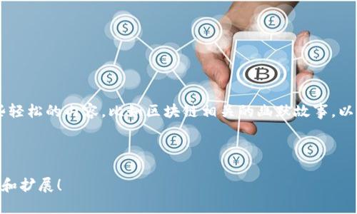 以下是一个区块链游戏实战教案模板，您可以根据需要进行调整和扩展。

---

### 区块链游戏实战教案模板

#### 一、课程概述

- **课程名称**：区块链游戏开发
- **课程时长**：5课时（每课时1小时）
- **适用对象**：高级学生、程序员、游戏开发者
- **课程目标**：学会区块链技术的基本概念与应用，理解如何将区块链技术应用于游戏开发中。

---

#### 二、课程内容

##### 1. 区块链基础知识

###### 课程目标

- 理解区块链的工作原理
- 熟悉主要的区块链平台

###### 学习内容

在这一部分，我们将介绍区块链的基本概念，包括什么是区块链、区块链的构成以及如何运作。我们还会讨论常见的区块链平台，比如以太坊、波卡等，帮助学生选择合适的开发工具。

###### 课堂活动

通过团队讨论，学生可以分享他们对区块链的理解和实际应用案例，让课堂更具互动性。

---

##### 2. 区块链游戏的特点

###### 课程目标

- 了解区块链游戏的核心特点
- 分析区块链游戏与传统游戏的区别

###### 学习内容

在这一部分，学生将会探讨区块链游戏的独特之处，包括游戏经济模型、玩家的资产拥有权以及去中心化特性等。

###### 课堂活动

讨论当前流行区块链游戏（如《Axie Infinity》）的案例，评估其游戏机制和成功原因。

---

##### 3. 游戏设计与区块链技术结合

###### 课程目标

- 学会如何将游戏设计与区块链整合
- 掌握NFT（非同质化代币）的概念及应用

###### 学习内容

介绍如何设计区块链游戏的核心机制，包括代币经济、玩家资产的管理，及如何利用NFT来代表游戏中的资产。

###### 课堂活动

进行小组设计，创建一个具有区块链元素的游戏设计方案，考虑玩家互动和激励机制。

---

##### 4. 实战项目开发

###### 课程目标

- 完成一个简单的区块链游戏原型
- 掌握使用智能合约进行游戏逻辑编程

###### 学习内容

在这一部分，学生将开始一个小组项目，使用以太坊平台创建一个简单的区块链游戏原型。学生将学习如何编写智能合约及如何将其与前端应用结合。

###### 课堂活动

实践环节中，学生将通过编程实践复盘，谁在调试中遇到问题可以互相帮助，偶尔轻松幽默一下，比如“谁还没在代码里掉过坑呢？”

---

##### 5. 项目展示与评估

###### 课程目标

- 展示学生的项目
- 评估项目的创意与实现

###### 学习内容

学生将对他们的项目做一个简短的展示，分享他们的设计思路与编程实现的经验。

###### 课堂活动

进行同学互评和老师评分，评出最佳项目，可以获得一些小奖品，比如区块链相关的书籍或周边。

---

#### 三、教学资源

- 区块链教程视频
- 游戏设计工具（如Unity）
- 智能合约开发环境（如Remix）
- NFT市场实例

---

#### 四、评估与反馈

- 学生反馈：用于了解课程效果的问卷
- 教师总结：对课程内容的整体回顾，分析教学反馈

---

#### 五、其他建议

在课程中鼓励学生多提问，保持开放的讨论氛围。可以适当引入一些轻松的内容，比如区块链相关的幽默故事，以增强课堂的趣味性。

---

希望这个教案模板能对您有所帮助，您可以根据实际需要进行修改和扩展！