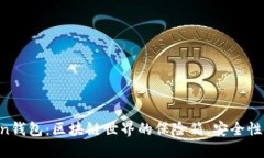 imToken钱包：区块链世界的保险箱，安全性大揭秘