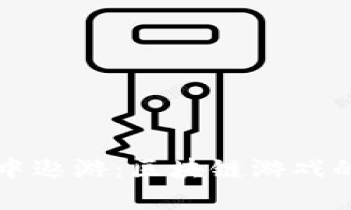 在虚拟世界中遨游：区块链游戏的乐趣与魅力