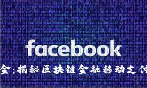 如同数字黄金：揭秘区块链金融移动支付平台的未来